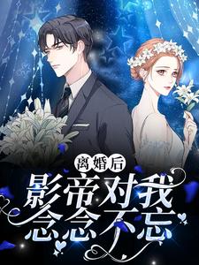 离婚后，影帝对我念念不忘这本小说在哪里可以看？哪里有免费试读章节？