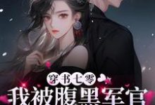 穿书七零,我被腹黑军官宠到腿软小说全文阅读需要付费吗?寻找免费资源-美文小说