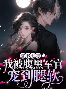 穿书七零，我被腹黑军官宠到腿软小说全文阅读需要付费吗？寻找免费资源