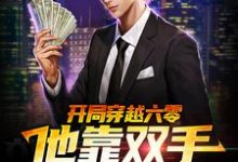 《开局穿越六零,他靠双手发家致富》小说章节列表免费试读,李来福小说在线阅读-美文小说