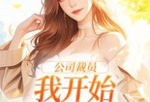 公司裁员,我开始不断泡男人小说免费资源,公司裁员,我开始不断泡男人在线阅读-美文小说