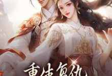 重生复仇：渣男你别想逃最新章节，重生复仇：渣男你别想逃免费阅读-美文小说