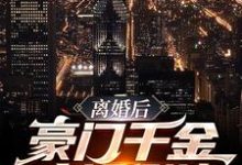 在线寻找离婚后,豪门千金疯狂倒追小说的无删减版本-美文小说