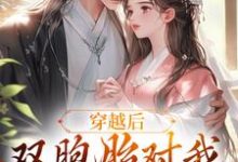 穿越后,双胞胎对我强取豪夺( 顾云汐君楚离)在线免费阅读-美文小说