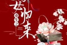 重生之嫡女归来苏暮然苏暮流慕容川小说大结局免费试读-美文小说