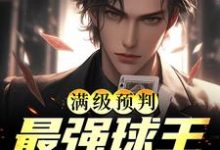 《满级预判,最强球王舍我其谁》小说章节在线试读,《满级预判,最强球王舍我其谁》最新章节目录-美文小说