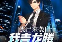 求丧尸来袭?我青龙腾空血战千里小说免费资源-美文小说