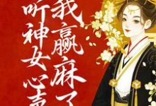 偷听神女心声后,我赢麻了朝闻赵北辰,偷听神女心声后,我赢麻了章节在线阅读-美文小说