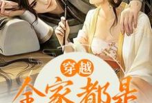 江棉棉小说《穿越:全家都是反派炮灰》在线阅读-美文小说