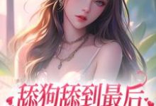 沈熹微赵庭深小说叫什么（舔狗舔到最后，她又丢钱又丢命免费阅读）-美文小说