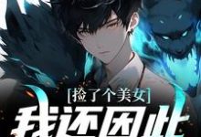 捡了个美女,我还因此觉醒神眼这本小说怎么样?免费在线阅读试试-美文小说