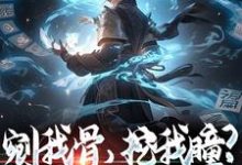 完结版《剜我骨，挖我瞳？别怪我不客气》免费阅读-美文小说