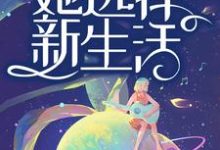 求老公出轨后,她选择新生活小说的全文免费阅读链接-美文小说