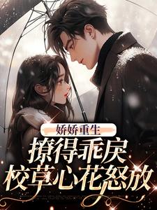 小说《娇娇重生，撩得乖戾校草心花怒放》章节阅读