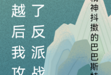 沈云清萧山霁小说在线章节免费阅读(穿越后我攻略了反派战神无弹窗无删减)-美文小说