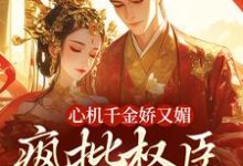 南姝谢阆小说心机千金娇又媚,疯批权臣宠上瘾在线阅读章节-美文小说