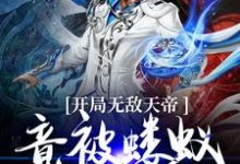 开局无敌天帝,竟被蝼蚁打上门陆玄玄天帝小说在线章节免费阅读-美文小说