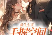 完结版《重生七零；手握空间当团宠》章节阅读-美文小说