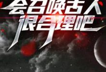 我一个道士，会召唤古人很合理吧？江阳，我一个道士，会召唤古人很合理吧？最新章节-美文小说