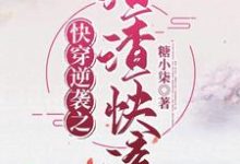 已完结小说《快穿逆袭之渣渣快滚》最新章节-美文小说