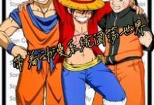 带着动漫系统闯荡世界孙烨肖鸣,带着动漫系统闯荡世界最新章节-美文小说