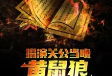 完结版《扮演关公当晚，黄鼠狼找上了我》章节目录在线阅读-美文小说