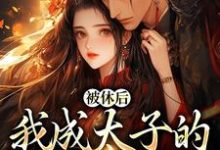 被休后，我成太子的掌中娇这本小说在哪里可以看？哪里有免费试读章节？-美文小说