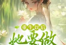 完结版《重生以后，她要做状元夫人》在线免费阅读-美文小说