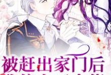 被赶出家门后,我傍上了大佬小说的无弹窗阅读体验,寻找免费阅读网站-美文小说