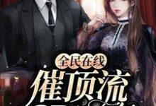 全民在线催顶流cp官宣免费阅读，全民在线催顶流cp官宣章节目录-美文小说