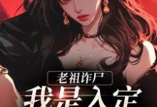 老祖诈尸:我是入定,不是羽化!司潼谢君宴,老祖诈尸:我是入定,不是羽化!在线无弹窗阅读-美文小说