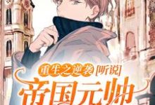 免费在线阅读重生之逆袭:听说帝国元帅暗恋我小说的正规网站有哪些?-美文小说