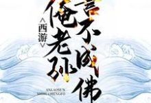 西游：俺老孙誓不成佛小说，西游：俺老孙誓不成佛孙悟空须菩提-美文小说