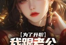 为了升职,我跟老公提出假离婚这本小说怎么样?免费在线阅读试试-美文小说