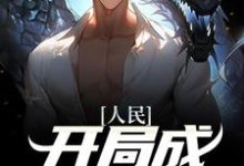 人民:开局成副科开始(沙一笙)在线免费阅读-美文小说