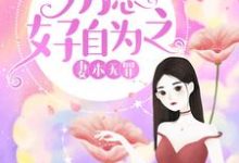 妻本无罪,厉总好自为之这本小说怎么样?免费在线阅读试试-美文小说