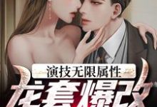 演技无限属性，龙套爆改千面影帝小说的免费电子版在哪里可以下载或阅读？-美文小说