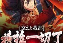 小说《玄幻:我都横推一切了,还怕你?》在线章节阅读-美文小说