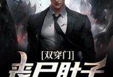 寻找能够免费阅读双穿门:丧尸肚子里有黄金?小说的平台-美文小说
