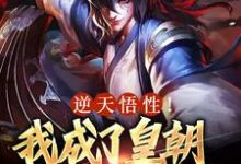 完结版《逆天悟性!我成了皇朝战力天花板》免费阅读-美文小说