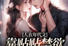人在年代文,靠贴贴禁欲军官续命免费阅读,人在年代文,靠贴贴禁欲军官续命章节在线阅读-美文小说