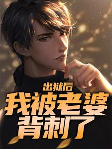 出狱后，我被老婆背刺了章节免费在线阅读， 叶青白若若完结版