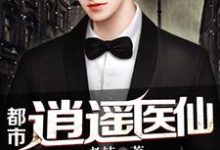 都市逍遥医仙这本小说在哪里可以看?哪里有免费试读章节?-美文小说