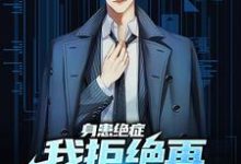 《身患绝症,我拒绝再做烂好人》小说章节列表免费试读,桑炎小说在线阅读-美文小说