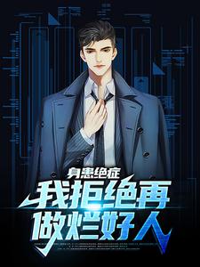 《身患绝症，我拒绝再做烂好人》小说章节列表免费试读，桑炎小说在线阅读