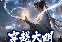 完结版《穿越大明,我以德服人》章节阅读-美文小说