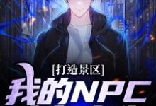 完结版《打造景区,我的NPC来自古代!》章节阅读-美文小说