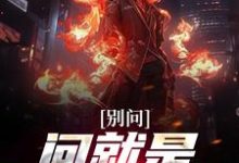 小说《别问,问就是一心求死!》在线章节阅读-美文小说