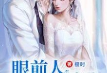 哪里可以免费找到眼前人是心上人?-美文小说