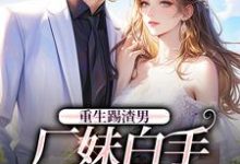 求推荐可以免费阅读重生踢渣男,厂妹白手起家做首富小说的网站-美文小说